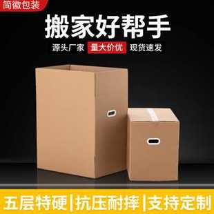 新搬家纸箱特大号五层m特硬加厚家用电器行李收纳箱子整理打包品