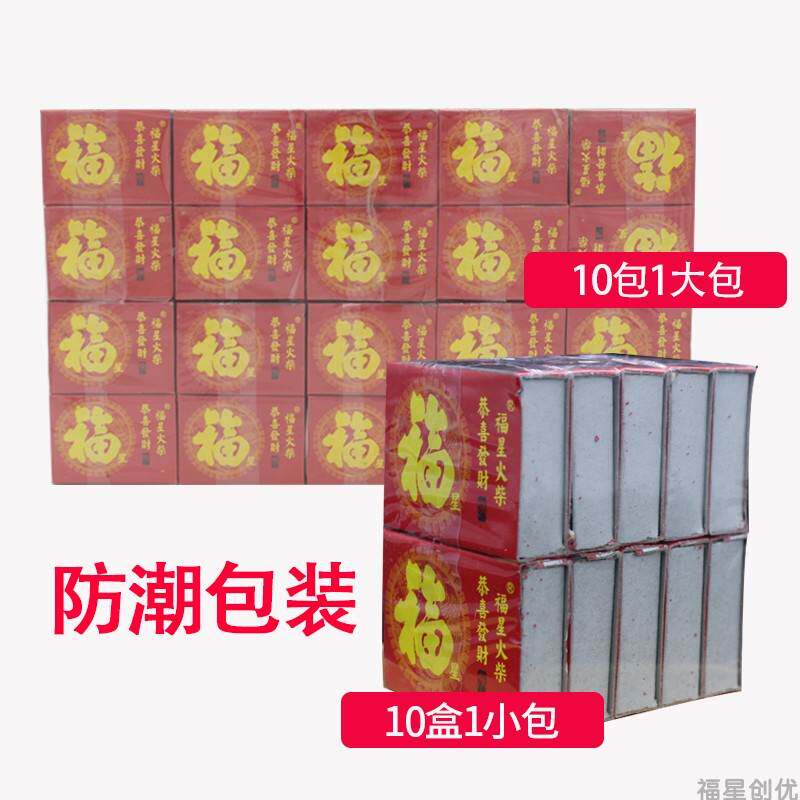 火柴福星红头黑头大头老式日用安全洋火I怀旧乔迁搬家应急储备用