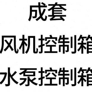 爆品定做组装 新品 各种电机啓动箱控制箱通风机水泵控制Z柜配电箱