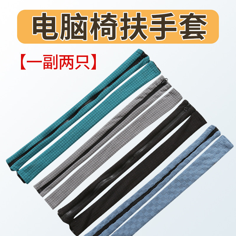 转椅电脑椅d扶手套办公椅子把手保护套布椅套拉链扶手罩座椅扶手