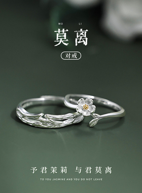 莫离茉莉情侣款戒指一对小众设计感银闺蜜对戒可调节送男女友礼物