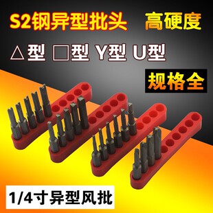 形异口方w三角形Y电钻型正风批头型U型型四方新品电动螺丝刀批头