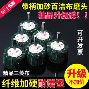 带柄加砂百洁布磨头纤维磨头拉丝轮飞翼N轮打磨抛光轮除锈去毛