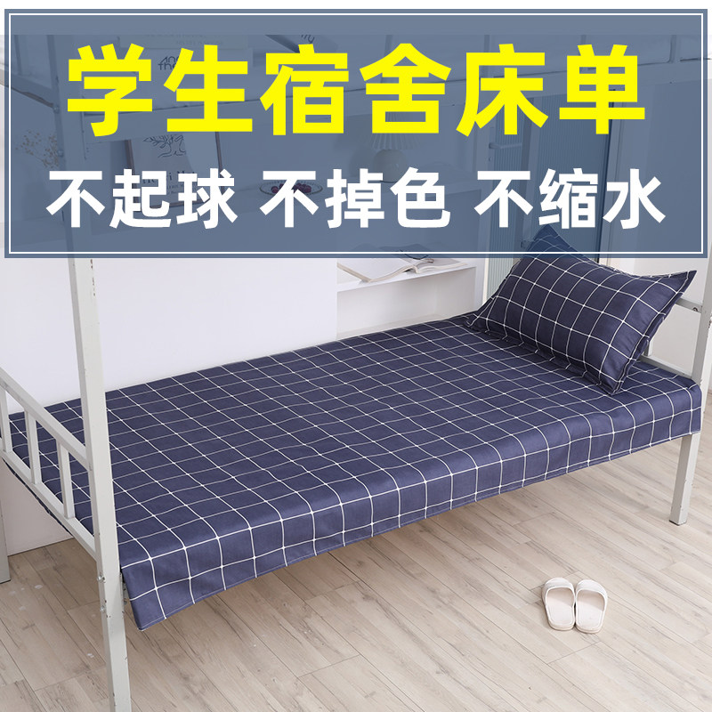 大学生宿舍单人床单枕套单件被单学校寝室上下铺褥Q单1.2米1.5m