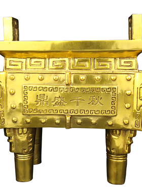 厂家纯铜鼎香炉鼎l四方鼎摆件办公室招財鎮宅鼎盛千秋家用供奉开