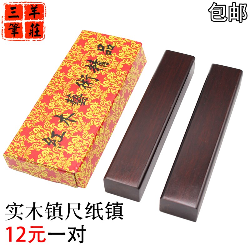 三羊笔庄c书法国画黑梓木实木学生镇纸镇尺 文房四宝大中小号压纸
