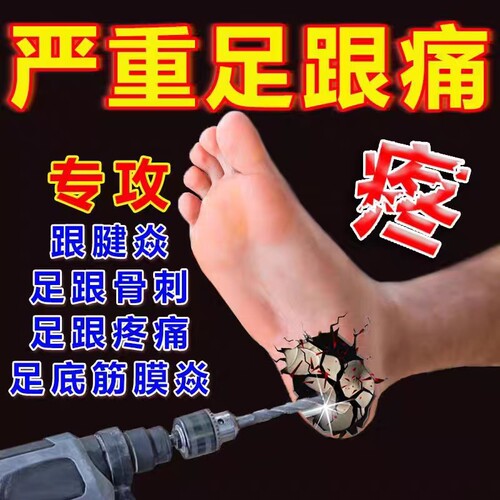 工厂销【脚底不疼k了】足跟痛专用贴足底筋膜疼痛足跟骨刺疼痛跟
