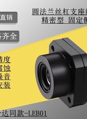 新品侧支持侧LEB 01 03 11-6 8 A10 12 15 20 25 30滚珠丝杠支撑