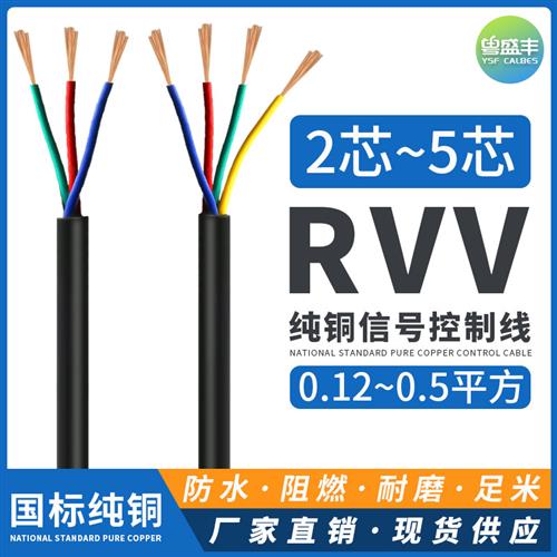 RVV纯铜芯电缆线2芯3芯4芯0.12 0F.2 0.3电源线讯号线控制软护