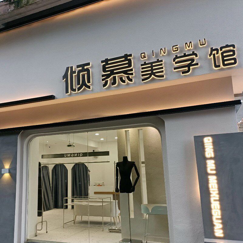 发光字招牌门头室内美甲服装店吧台背景墙logo不锈钢背发光字定做