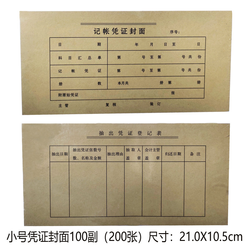 小 凭证封d面 会计凭证封面 记账凭证封皮 记账凭证封面 100付