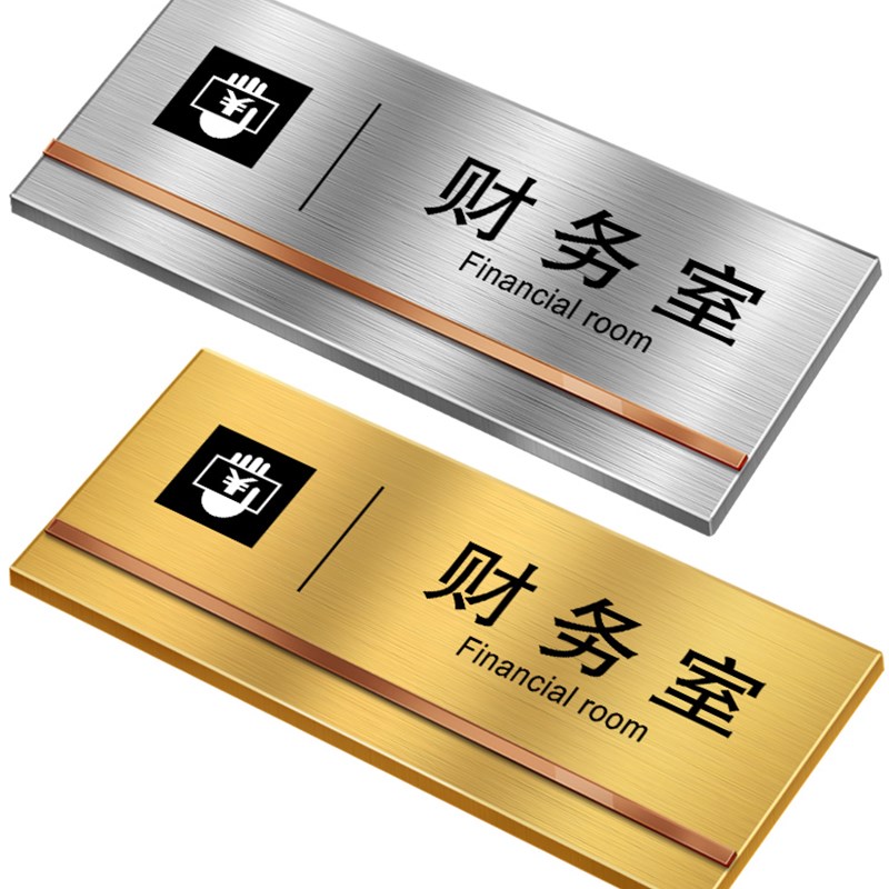 高档不锈钢标示牌财务室办公室门牌标识牌铝板金属公司部门会议室