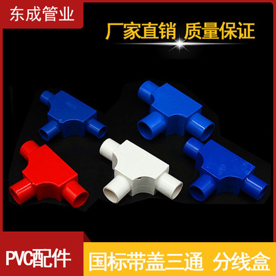 PVC带盖三通盒线管三通16 20带检三叉分线盒明装司令电工国标配件