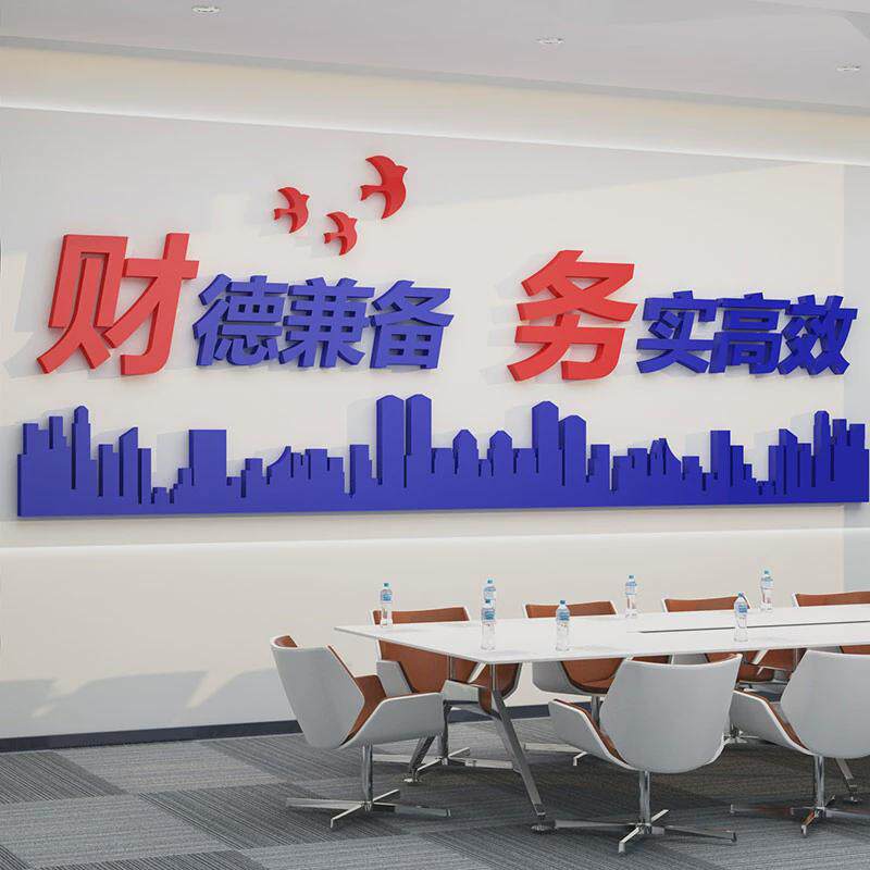 财德兼备公司企业单位工厂财务办公室文化励志标语亚克力立体墙贴