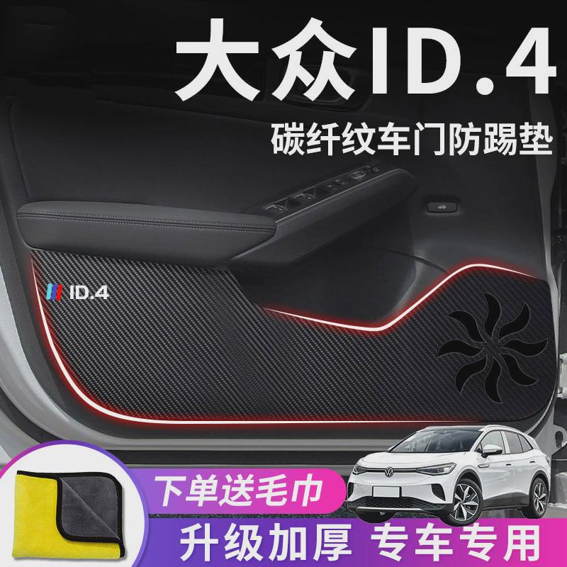 大众ID4X专用ID4crozz汽车内饰用品24款改装饰配件车门防踢垫车贴