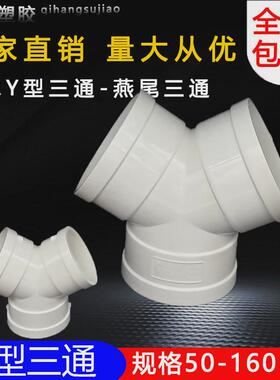 pvc排水y三通型50 75 110mm燕尾三通 排风管道换气接头 下水配件