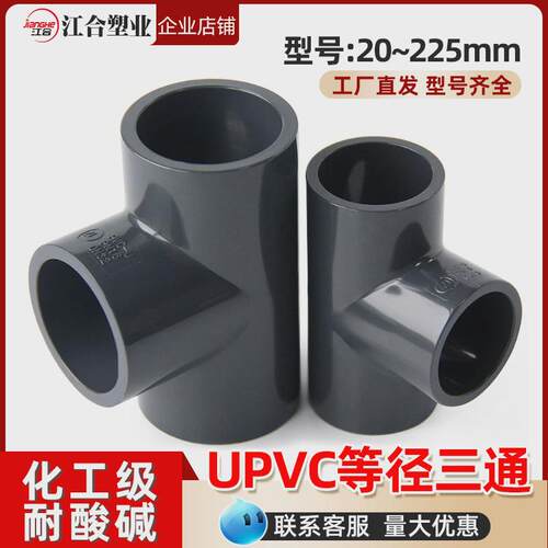 upvc正三通加厚工业用塑料等径三通水管接头配件国标化工管材管件