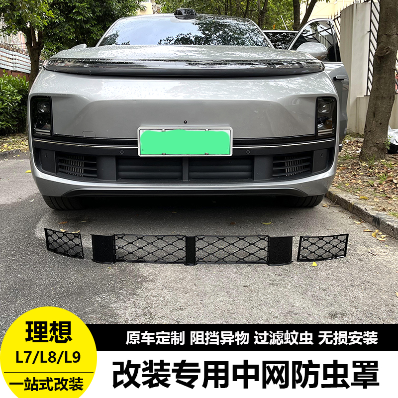 适用于理想L7防虫网改装专用前中网三段式防尘罩保护罩汽车配件