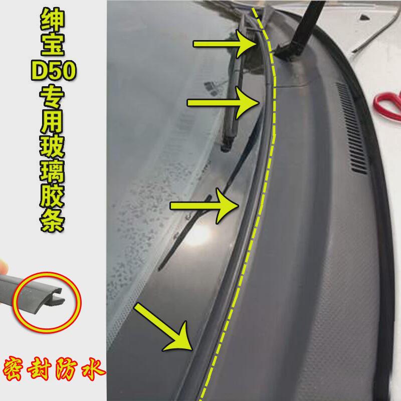 适配绅宝D50前挡风玻璃盖板密封条雨刮器导流板胶条车窗下饰条