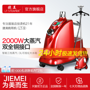 捷美LT 店專用家用熨燙衣服機浙江一挺 9大功率蒸汽掛燙機商用服裝