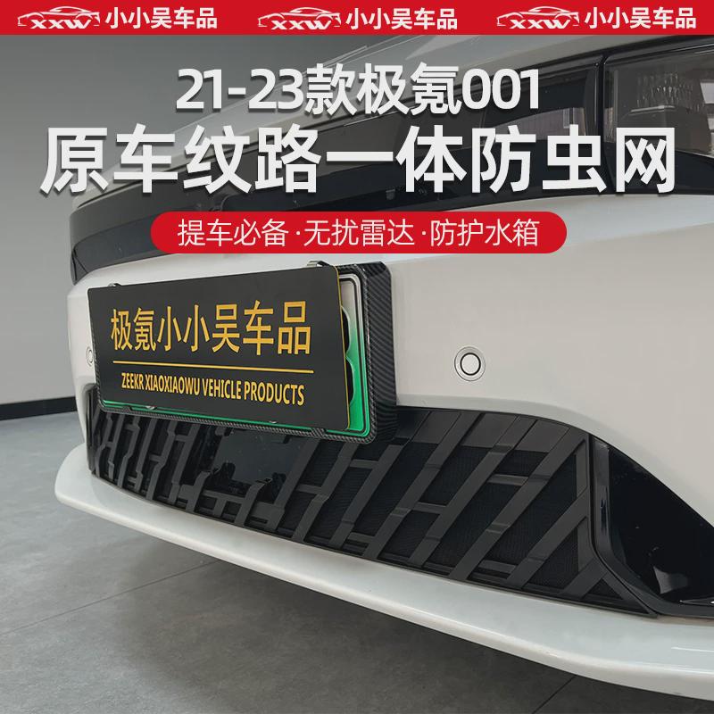 适用于21-23款极氪001防虫网中网进气格栅前挡前杠防尘网防护水箱