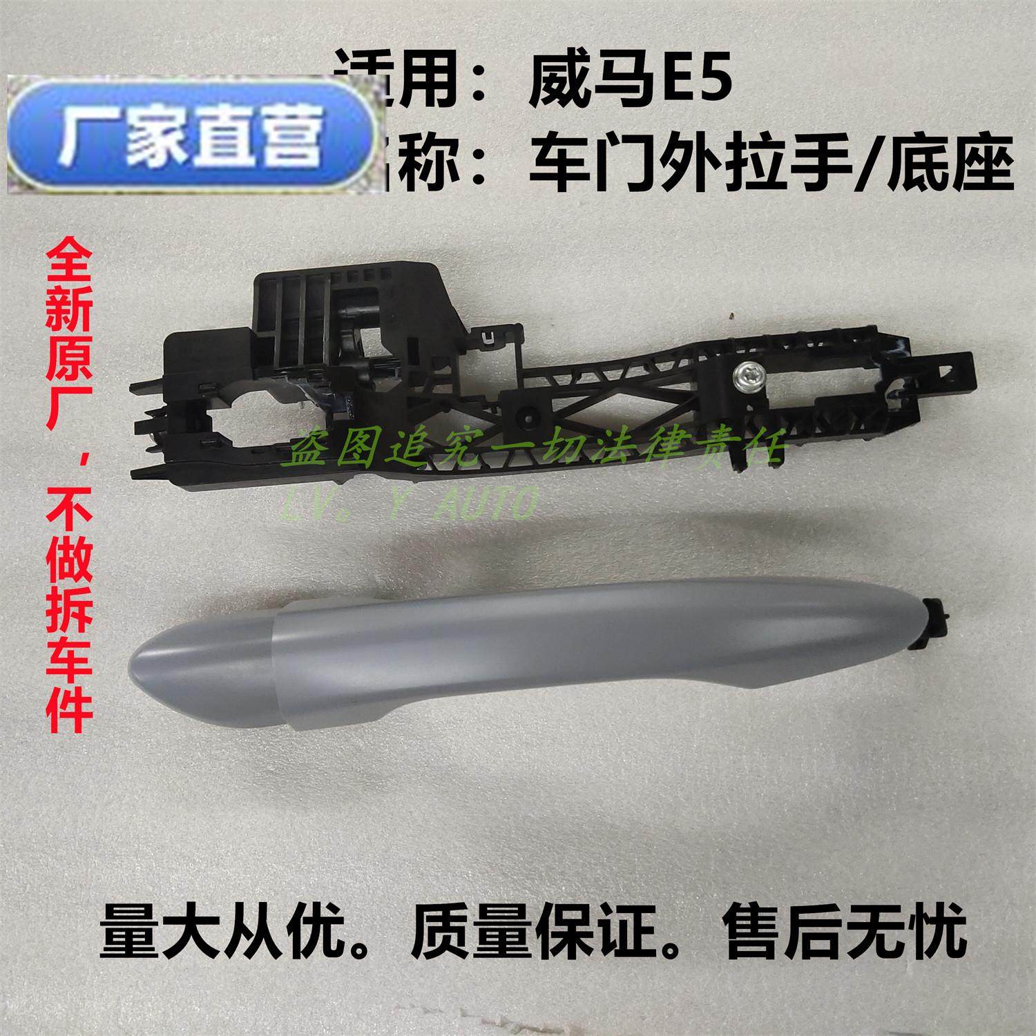威马新能源汽车E5车门外拉手车门把手底座专车专用厂家直售,汽车零部件/养护/美容/维保,保险饰板饰条,淘宝优惠券,粉丝福利购,淘宝优惠卷