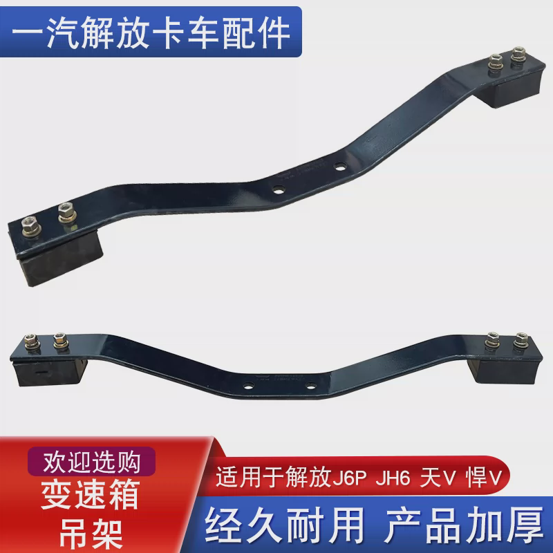 适用解放j6p变速箱吊梁吊架一汽青岛jh6天v悍v改装横梁胶垫配件j6
