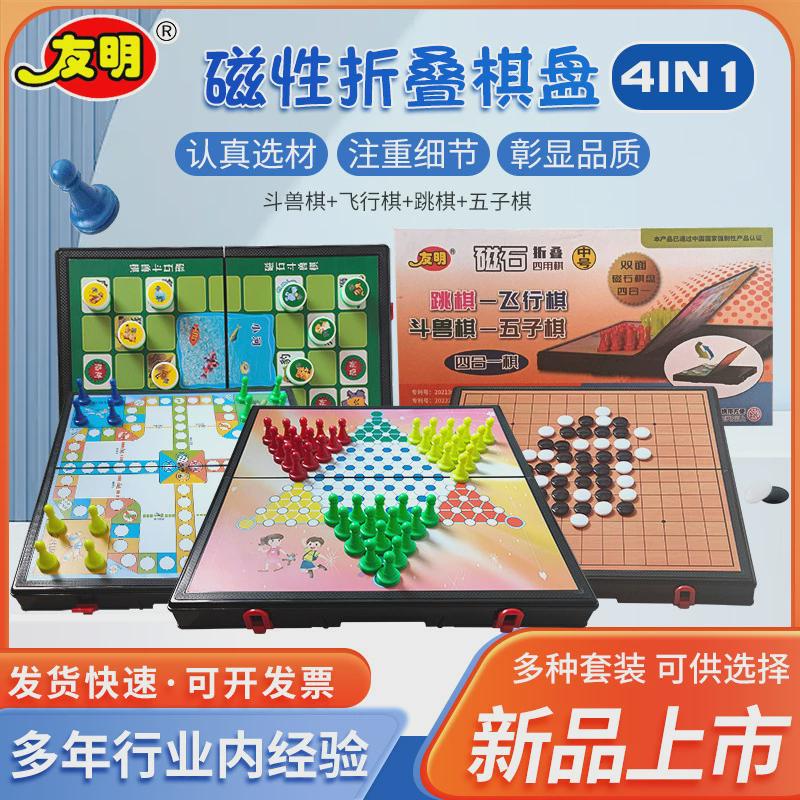 友明儿童磁石游戏棋全套塑料斗兽棋飞行棋五子棋跳棋四合一套装