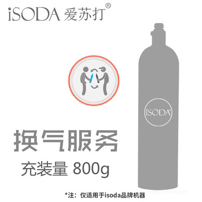 iSOD爱苏A打气泡水机苏打水机1.34L空瓶换气充气服务二氧化碳气瓶