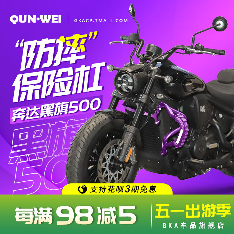 QW适用奔达黑旗500保险杠BD500-2A防摔碳钢保护杠护壳耐磨碳钢