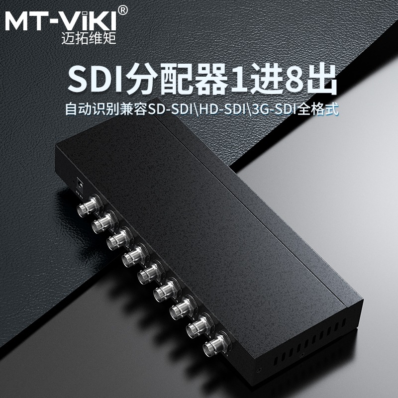 迈拓维矩MT-SD108广播级SDI分配器一进八出 1分8 SD/HD/3G-SDI分