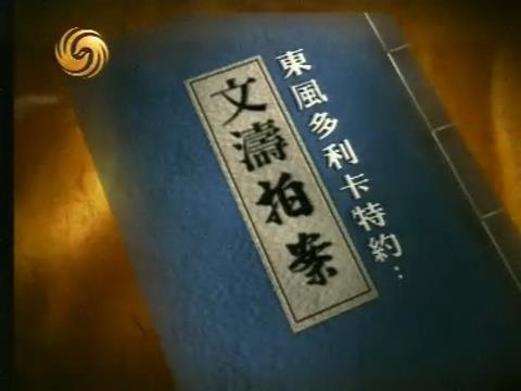 《文涛拍案》2005-2011年节目视频