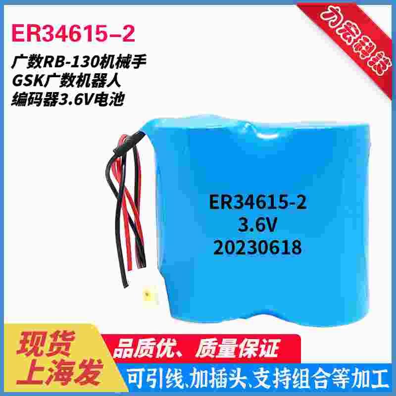 ER34615-2 3.6V电池适用于广数RB-130 80机械手 GSK机器人编码器