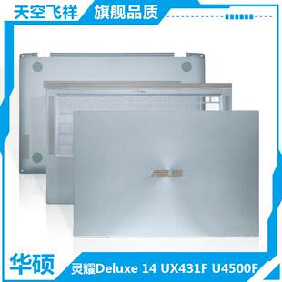 UX431F U4500F UM431D A壳C壳D壳 BX431 外壳 灵耀