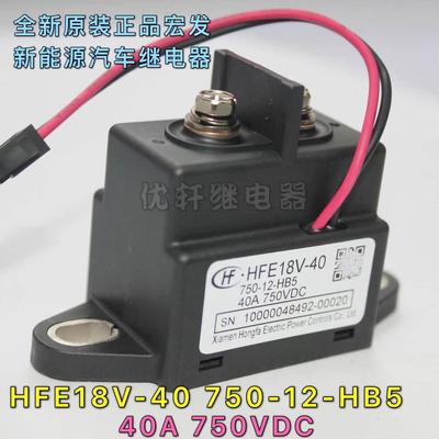 HFE18V-40 750-12-HB5全新原装真品宏发高压直流公交车客车继电器