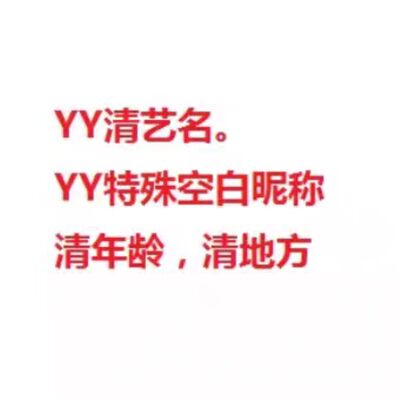 YY空白昵称/YY改名字服务/可重名修改歪歪名字/秒改