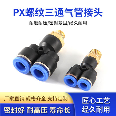 PX4三通 气动快插接头Y型三通螺纹PX4-M5 PX6-01/PX8-02/10-03