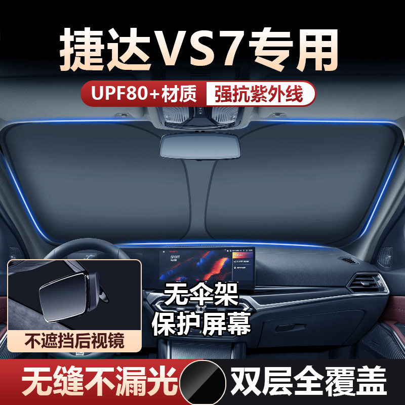 适用20-24款大众捷达VS7汽车遮阳挡前挡风玻璃防晒隔热遮阳伞帘车