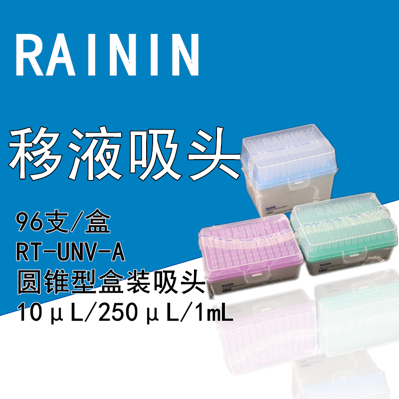 瑞宁RAININ移液吸头枪头10μL/250μL/1000μL/5ml/10ml圆