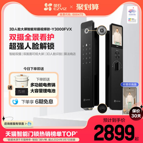 萤石3D人脸锁Y3000FVX双摄可视大屏猫眼智能锁无需指纹家用防盗门