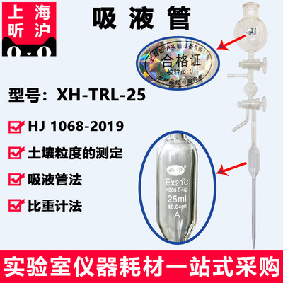 上海昕沪 XH-TRL-25 吸液管 土壤粒度的测定吸液管法和比重计法HJ