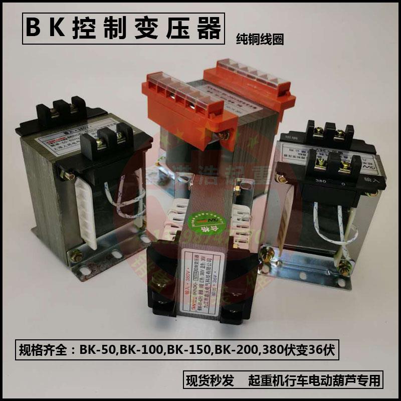 起重机行车电动葫芦控制变压器bk-50|100|150VA380v转变36v纯铜