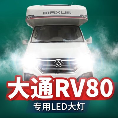 大通RV80房车改装led前大灯远近光一体雾灯超亮激光透镜汽车灯泡