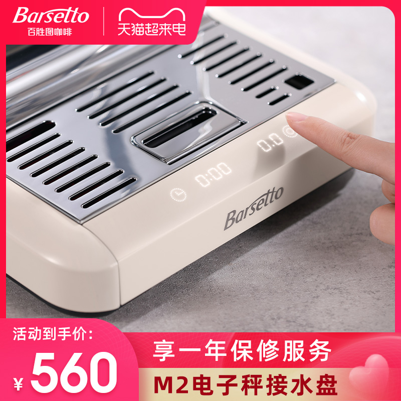 Barsetto/百胜图BAE-M2专属内置咖啡电子秤接水盘计时防水耐高温