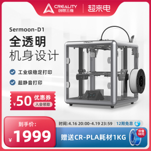 创想三维3D打印机Sermoon 全透明机身设计超静音FDM打 耀世新品