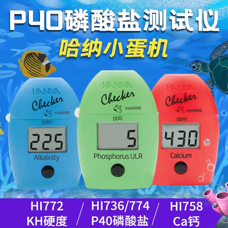 HANNA 哈纳 HI736 HI758 磷酸盐PO4 NO3 CA KH蛋机测试仪测试包