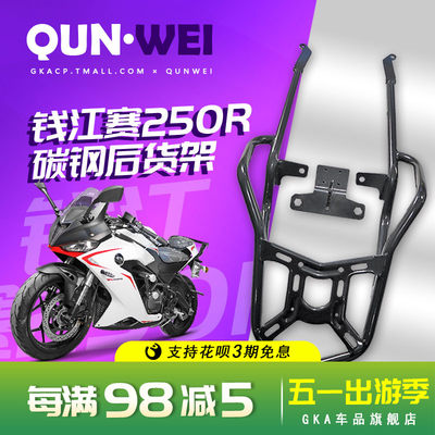 QW适用钱江赛250R后货架尾箱架尾翼扶手尾架QJ250GS-G牛角扶手