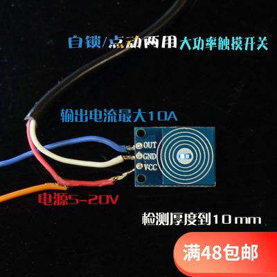 超薄触摸开关 5-20V 12v常开点动自锁10A 电容式触摸感应开关模块