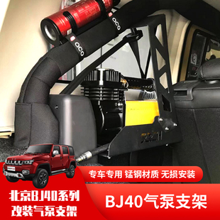北京BJ40PLUS城市猎人BJ40C可可西里版 TMAX气泵支架固定底座改装