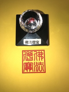 佛法僧宝  佛法僧三宝印 佛法僧宝印  订制订做 光敏印章